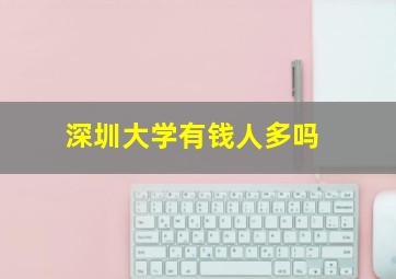 深圳大学有钱人多吗