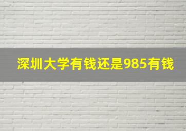 深圳大学有钱还是985有钱