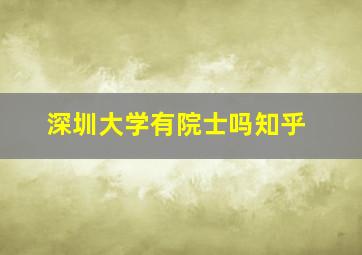 深圳大学有院士吗知乎