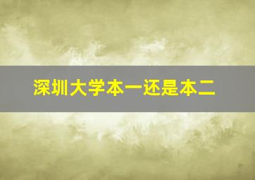 深圳大学本一还是本二