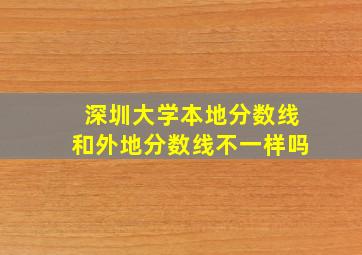 深圳大学本地分数线和外地分数线不一样吗