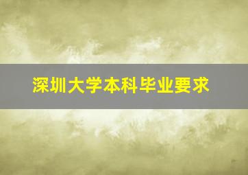 深圳大学本科毕业要求