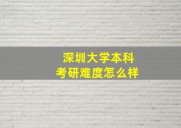 深圳大学本科考研难度怎么样