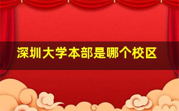 深圳大学本部是哪个校区