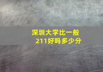 深圳大学比一般211好吗多少分