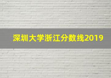 深圳大学浙江分数线2019