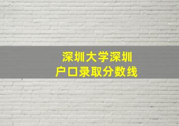 深圳大学深圳户口录取分数线