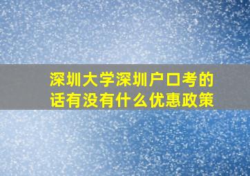 深圳大学深圳户口考的话有没有什么优惠政策