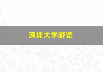 深圳大学游览