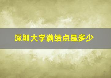 深圳大学满绩点是多少