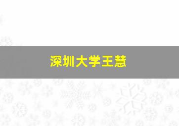 深圳大学王慧