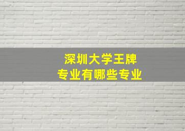 深圳大学王牌专业有哪些专业