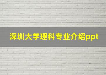 深圳大学理科专业介绍ppt