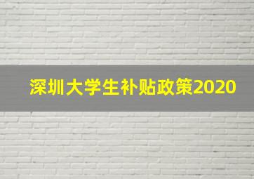 深圳大学生补贴政策2020