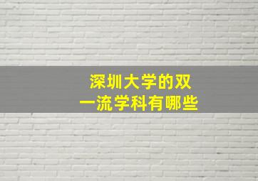 深圳大学的双一流学科有哪些