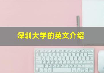 深圳大学的英文介绍