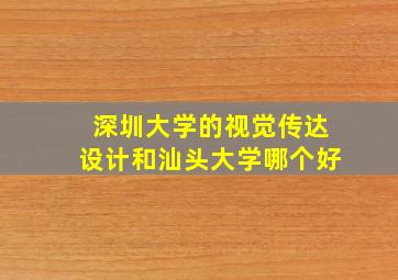 深圳大学的视觉传达设计和汕头大学哪个好