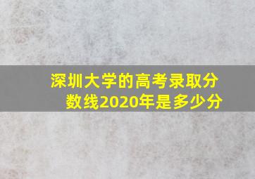 深圳大学的高考录取分数线2020年是多少分