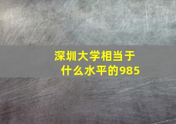 深圳大学相当于什么水平的985