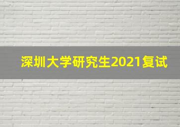 深圳大学研究生2021复试