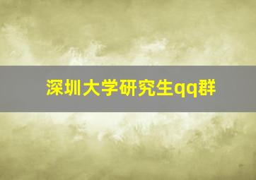 深圳大学研究生qq群