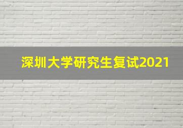 深圳大学研究生复试2021