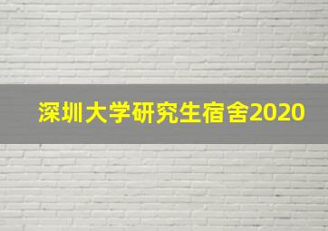 深圳大学研究生宿舍2020