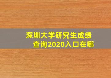 深圳大学研究生成绩查询2020入口在哪