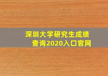 深圳大学研究生成绩查询2020入口官网