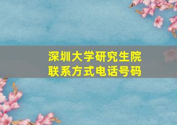 深圳大学研究生院联系方式电话号码