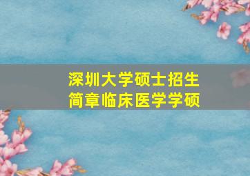 深圳大学硕士招生简章临床医学学硕