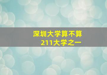 深圳大学算不算211大学之一