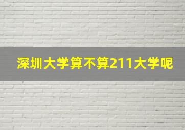 深圳大学算不算211大学呢