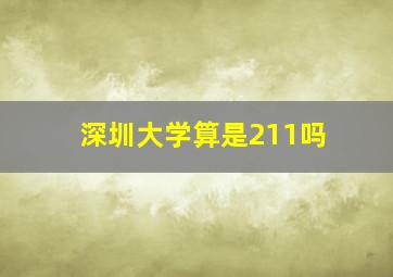 深圳大学算是211吗