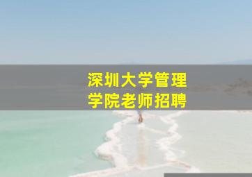 深圳大学管理学院老师招聘