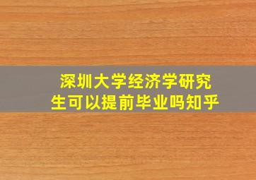 深圳大学经济学研究生可以提前毕业吗知乎