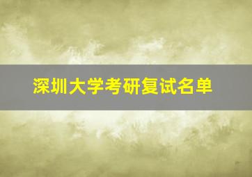 深圳大学考研复试名单