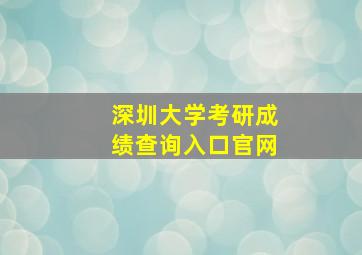 深圳大学考研成绩查询入口官网