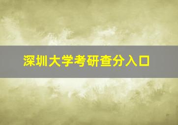 深圳大学考研查分入口