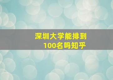 深圳大学能排到100名吗知乎