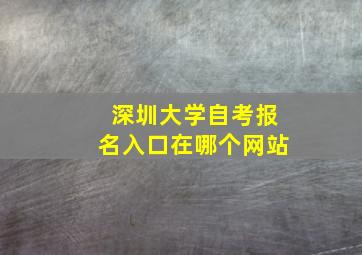 深圳大学自考报名入口在哪个网站