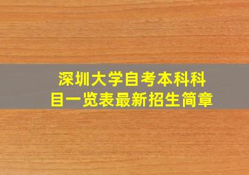 深圳大学自考本科科目一览表最新招生简章