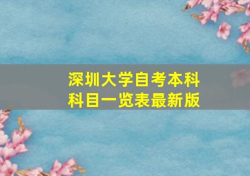 深圳大学自考本科科目一览表最新版