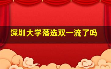 深圳大学落选双一流了吗