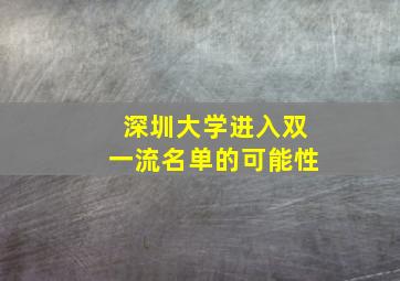 深圳大学进入双一流名单的可能性