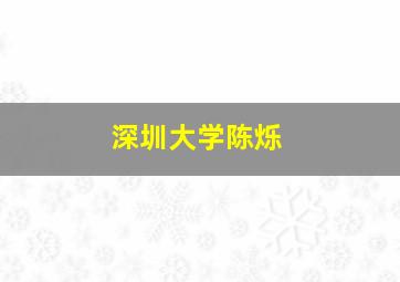 深圳大学陈烁