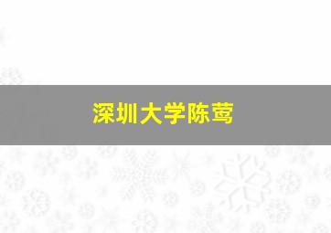 深圳大学陈莺