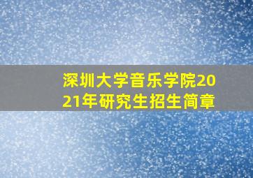 深圳大学音乐学院2021年研究生招生简章