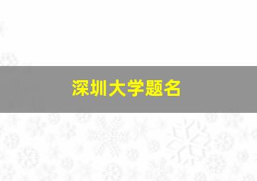 深圳大学题名