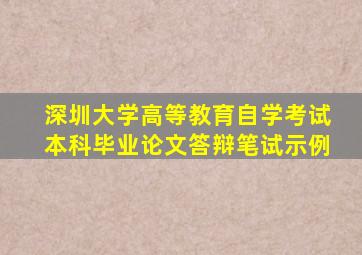 深圳大学高等教育自学考试本科毕业论文答辩笔试示例